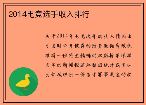 2014电竞选手收入排行