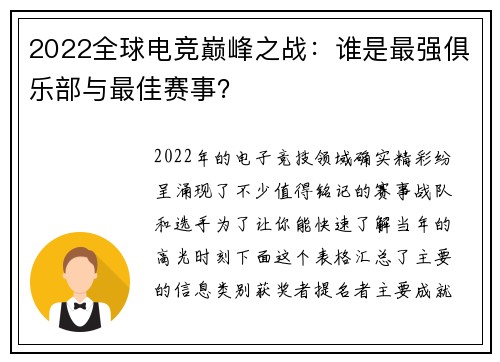 2022全球电竞巅峰之战：谁是最强俱乐部与最佳赛事？