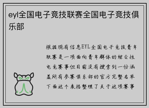 eyl全国电子竞技联赛全国电子竞技俱乐部