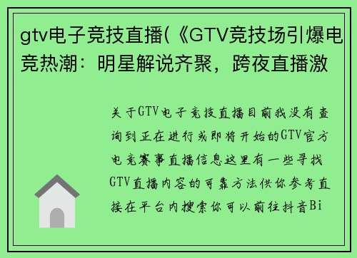 gtv电子竞技直播(《GTV竞技场引爆电竞热潮：明星解说齐聚，跨夜直播激战正酣》)