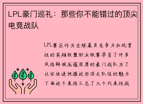 LPL豪门巡礼：那些你不能错过的顶尖电竞战队