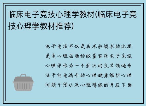 临床电子竞技心理学教材(临床电子竞技心理学教材推荐)