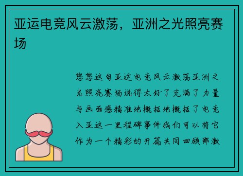亚运电竞风云激荡，亚洲之光照亮赛场