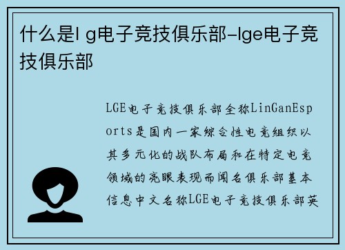 什么是l g电子竞技俱乐部-lge电子竞技俱乐部