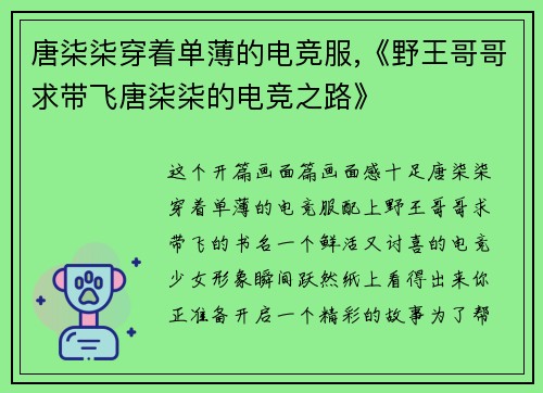 唐柒柒穿着单薄的电竞服,《野王哥哥求带飞唐柒柒的电竞之路》