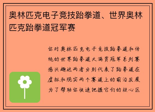 奥林匹克电子竞技跆拳道、世界奥林匹克跆拳道冠军赛